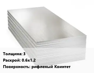 Алюминиевый лист 3 0.6х1.2 рифленый Квинтет